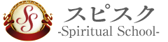 スピスク-Spiritual School-