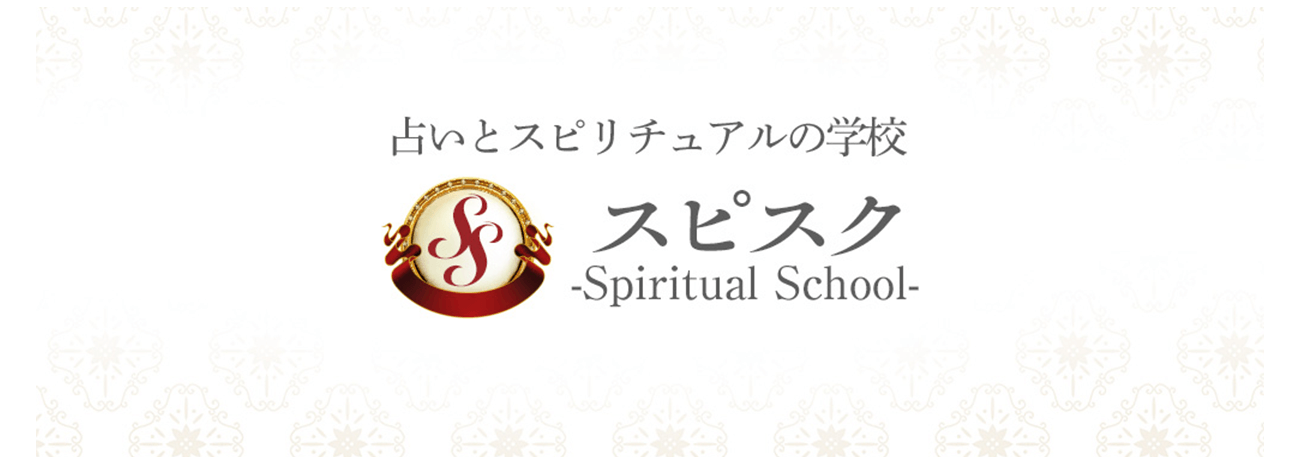 スピスク -Spiritual School-